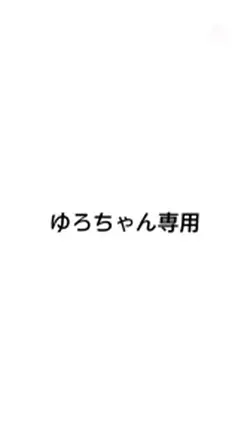 ゆろちゃん専用です