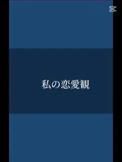 私の恋愛観