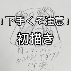 下手くそ注意