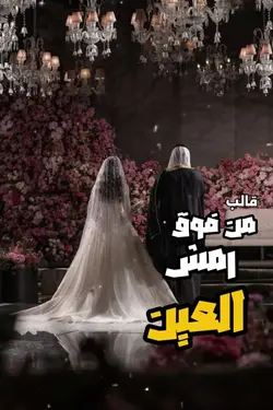 من فوك رمش العين