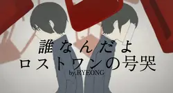 ロストワンの号哭