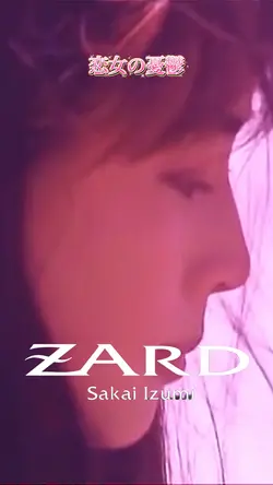 ZARD 恋女の憂鬱 
