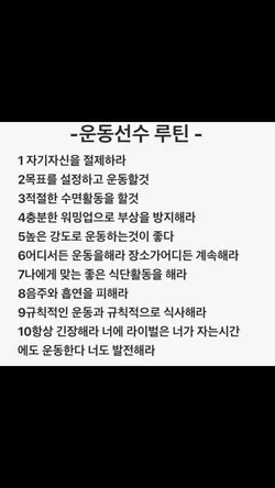 운동선수 루틴