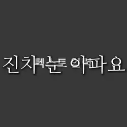 내 팥 제출