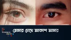 তোমার চোখে আকাশ আমার