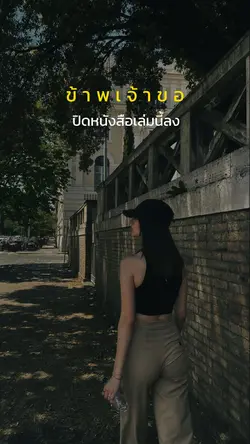 ข้าพเจ้าขอปิดหนังสือเล่มนี้