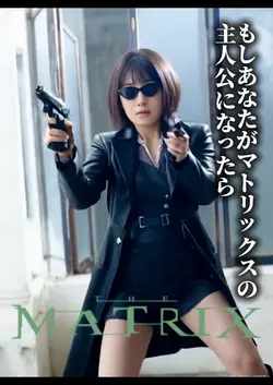 あなたがマトリックスの主人公になったら