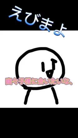 幽々子様！