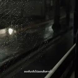 ลองหันกลับไป