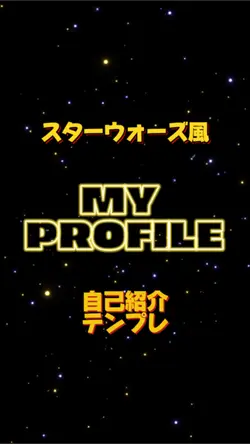 スターウォーズ風自己紹介