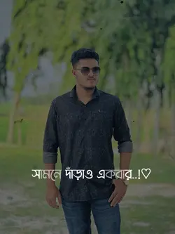 আরে সামনে দাড়াও একবার