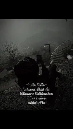 ไม่เจ็บ ก็ไม่โต 