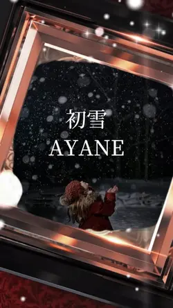 初雪/𝐀𝐘𝐀𝐍𝐄