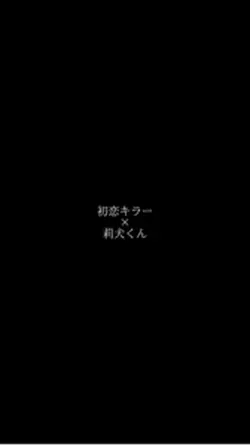 初恋キラー