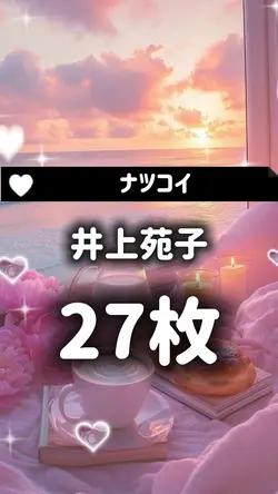 ナツコイ _ 井上苑子