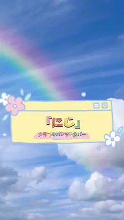 にじ カラフルパレットカバー