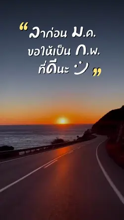 ลาก่อนมกรา สวัสดีกุมภา