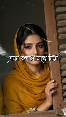 এমন কপাল সঙ্গে নিয়া