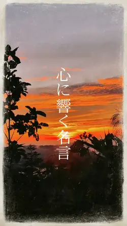 心に響く名言
