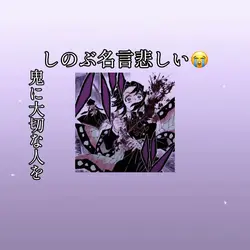 しのぶ名言