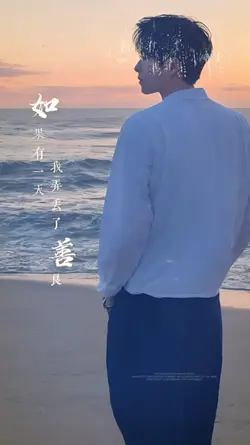 如果我弄丢了善良