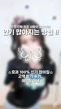 인기 짱 많아지는 법!!
