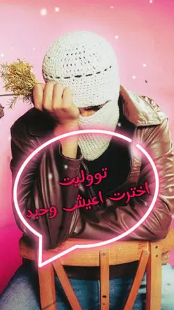 اخترت اعيش وحيد