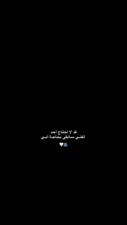 سأبقى بحاجة أبي
