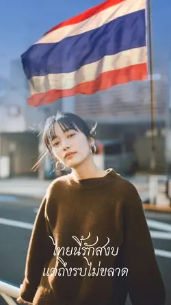 ไทยนี้รักสงบ