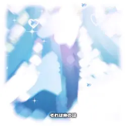 画像7枚でBlessing🎂