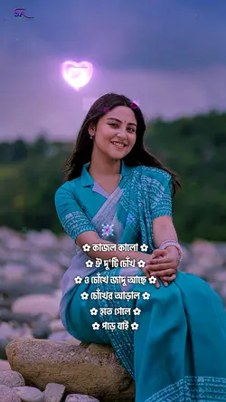 কাজল কালো ওই দুটি 
