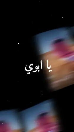 يا ابوي 