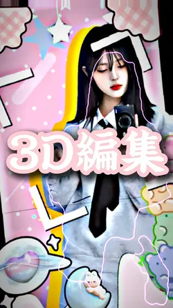 可愛い3D編集