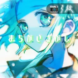 まちがいさがし