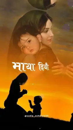 आमा तिमि...