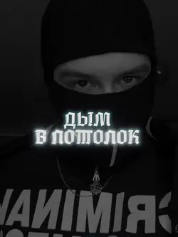 Холодок (Remix)