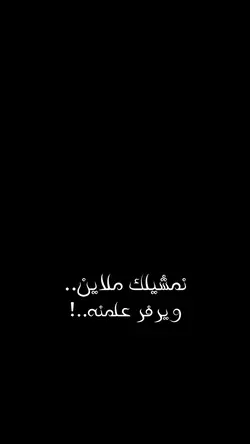 نمشيلك ملاين🤎✨؟.