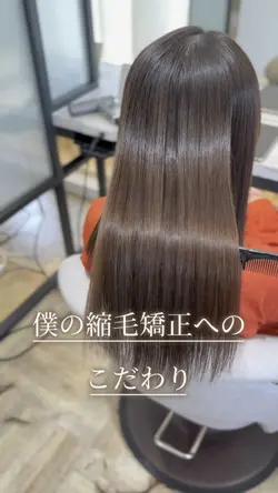 縮毛矯正