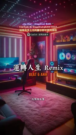 運轉人生 Remix