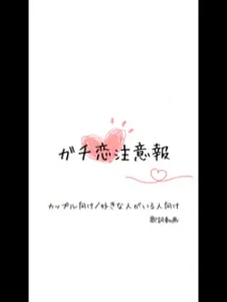 恋人向け/カップル向け‼️