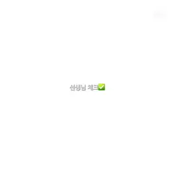 선생님 체크