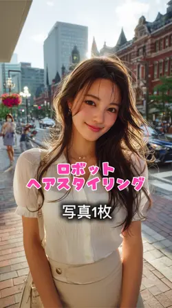 ロボット ヘアスタイリング
