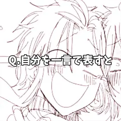 自分を一言で表すと?