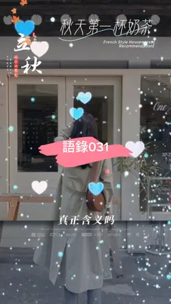 語錄 l 語錄031 l秋天的第一杯奶茶