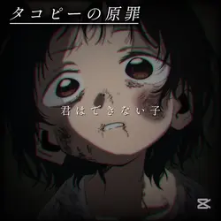 君はできない子
