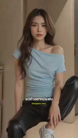 อยากมีแฟนก็ไลน์มา