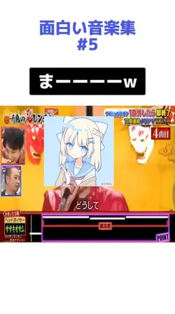 面白い音楽集#5
