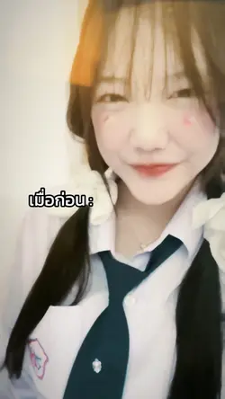 เมื่อก่อน Vs ตอนนี้