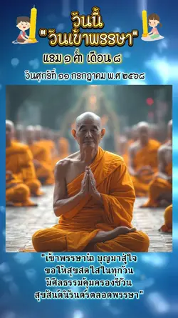 วันเข้าพรรษา