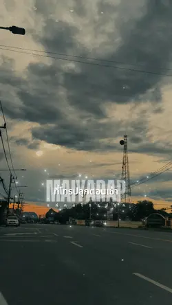 แค่คนโทรปลุก